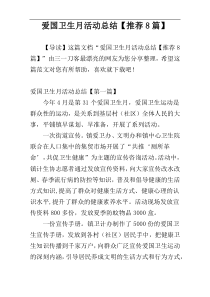 爱国卫生月活动总结【推荐8篇】
