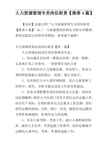 人力资源管理专员岗位职责【推荐4篇】