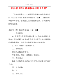 朱自清《春》精编教学设计【5篇】