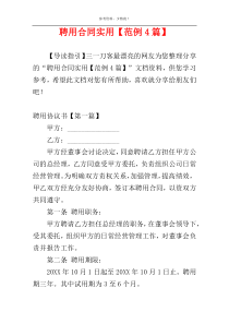 聘用合同实用【范例4篇】