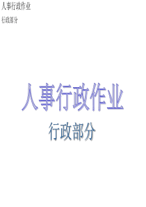 人事行政作业2