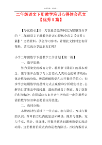 二年级语文下册教学培训心得体会范文【优秀5篇】