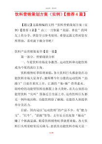 饮料营销策划方案（实例）【推荐4篇】