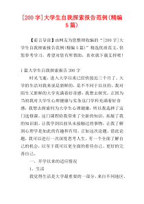 [200字]大学生自我探索报告范例(精编5篇)