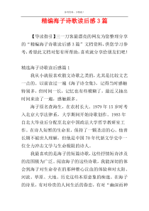精编海子诗歌读后感3篇