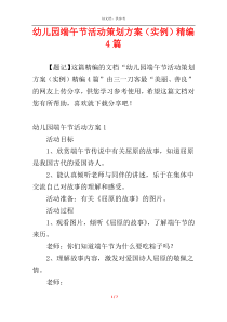 幼儿园端午节活动策划方案（实例）精编4篇