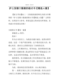 护士发错口服液的检讨书【精选4篇】