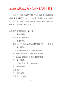 元旦活动策划方案（实例）【实用4篇】