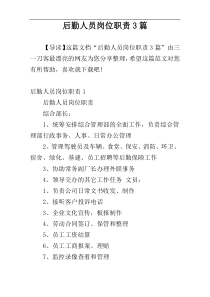 后勤人员岗位职责3篇