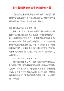 案件警示教育领导讲话稿最新4篇