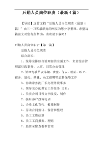 后勤人员岗位职责（最新4篇）
