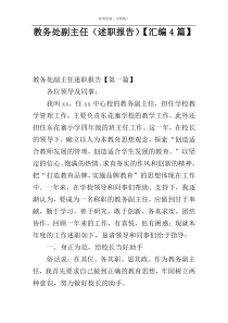 教务处副主任（述职报告）【汇编4篇】