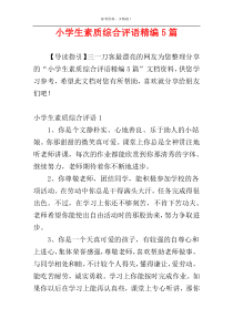 小学生素质综合评语精编5篇