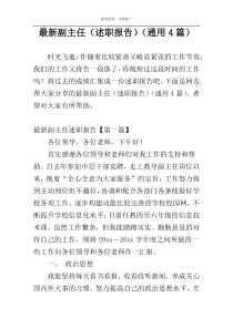 最新副主任（述职报告）（通用4篇）