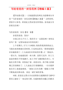 写给爸爸的一封信范例【精编5篇】