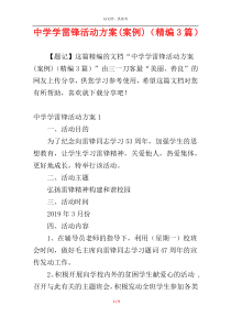 中学学雷锋活动方案(案例)（精编3篇）