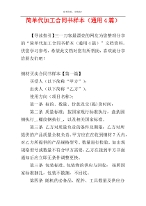 简单代加工合同书样本（通用4篇）