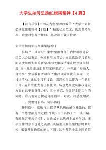 大学生如何弘扬红旗渠精神【4篇】