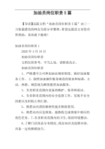 加油员岗位职责5篇