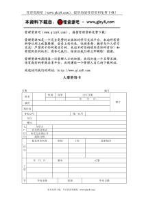 人事资料卡