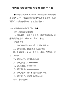 百米画布绘画活动方案案例通用4篇