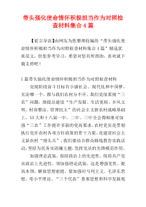 带头强化使命情怀积极担当作为对照检查材料集合4篇