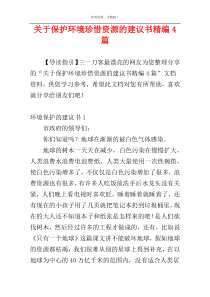 关于保护环境珍惜资源的建议书精编4篇