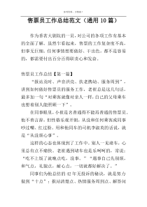 售票员工作总结范文（通用10篇）