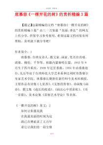 席慕容《一棵开花的树》的赏析精编3篇
