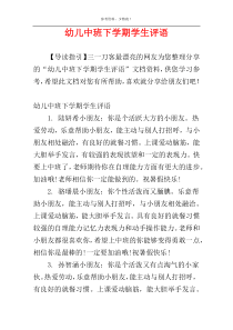 幼儿中班下学期学生评语