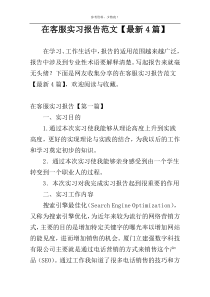 在客服实习报告范文【最新4篇】