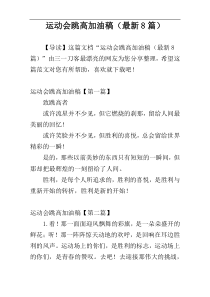 运动会跳高加油稿（最新8篇）
