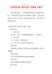 《泊船瓜洲》教学设计【精选4篇】