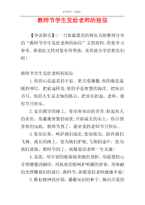 教师节学生发给老师的短信