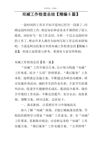 双减工作检查总结【精编5篇】