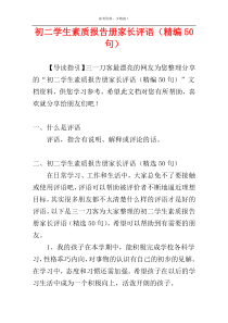 初二学生素质报告册家长评语（精编50句）