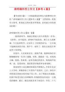 清明缅怀烈士作文【参考4篇】
