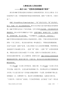 人事部全体人员培训资料OEC“把简单的事情做得不简单”(doc6)