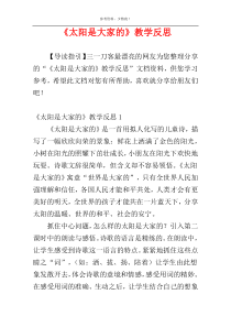 《太阳是大家的》教学反思