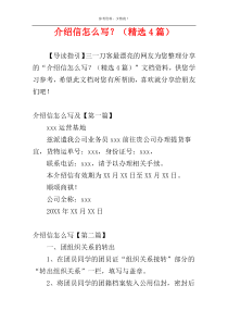 介绍信怎么写？（精选4篇）