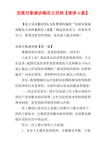 发展对象演讲稿范文范例【推荐4篇】