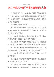 2022年度八一建军节慰问横幅标语大全