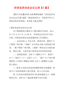 防贫返贫动态会议记录【5篇】