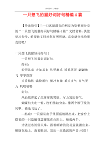 一只想飞的猫好词好句精编4篇