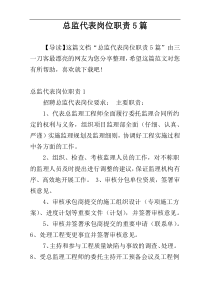 总监代表岗位职责5篇