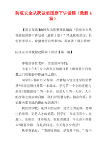 防疫安全从我做起国旗下讲话稿（最新4篇）