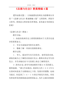 《品德与社会》教案精编4篇