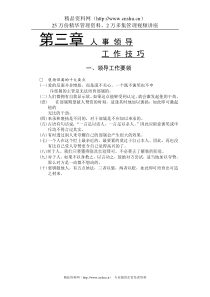 人事领导工作技巧