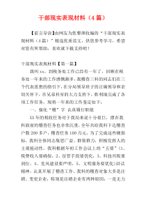 干部现实表现材料（4篇）