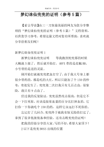 梦幻诛仙兜兜的证明（参考5篇）